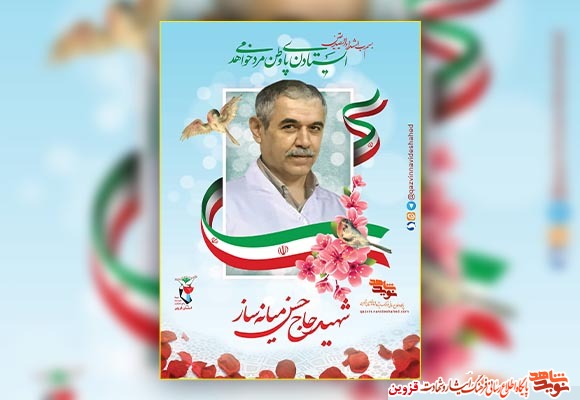 پوستر شهید «حسن میانه‌ساز»