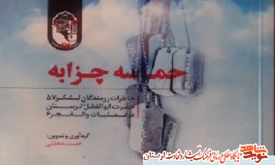 «حماسه چزابه» برشی از خاطرات رزمندگان لشکر 57 لرستان