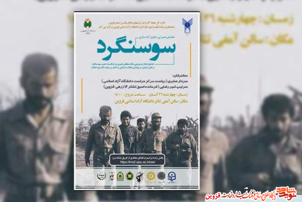 همایش بصیرتی سالروز آزادسازی سوسنگرد برگزار می‌شود