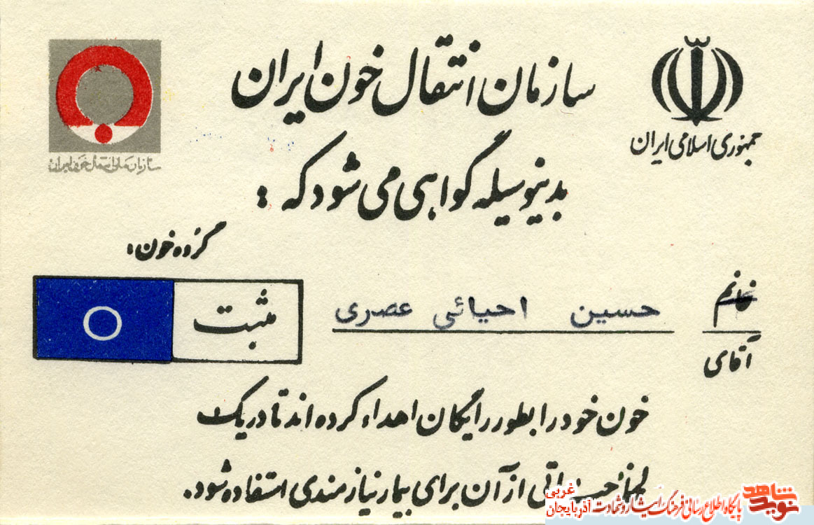 اسناد/مدارک شهید «حسین احیاء عصر»