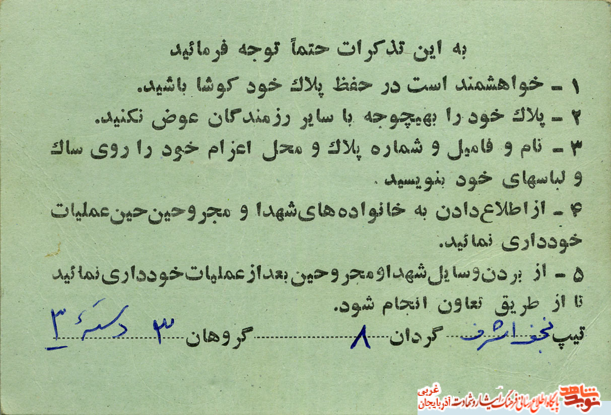 اسناد/مدارک شهید «حسین احیاء عصر»