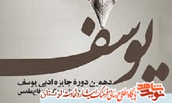 معرفی نفرات برگزیده مرحله استانی دهمین دوره جایزه ادبی یوسف در لرستان