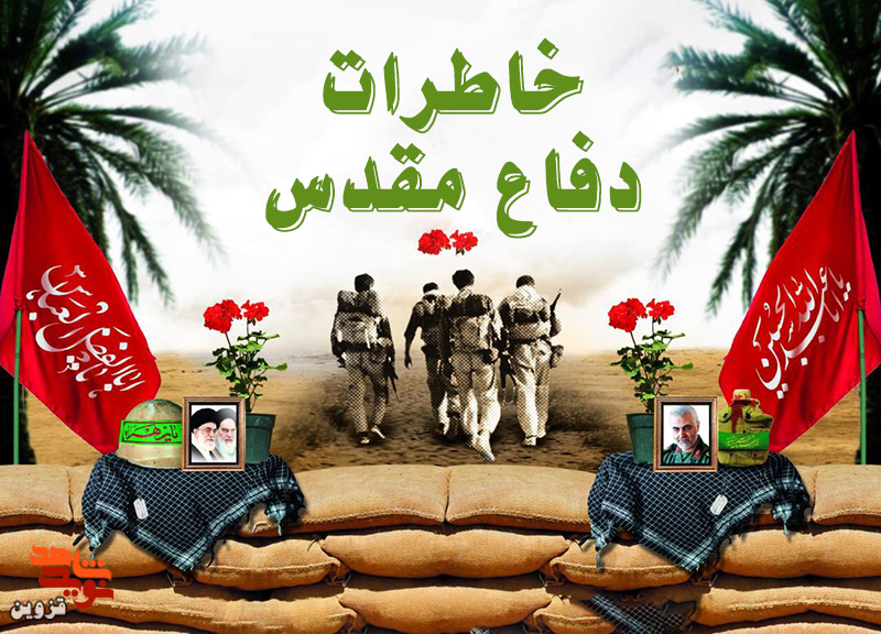 شهید آذربون کار کردن نزد شهید شیرازی را به حکم فرماندهی ترجیح داد
