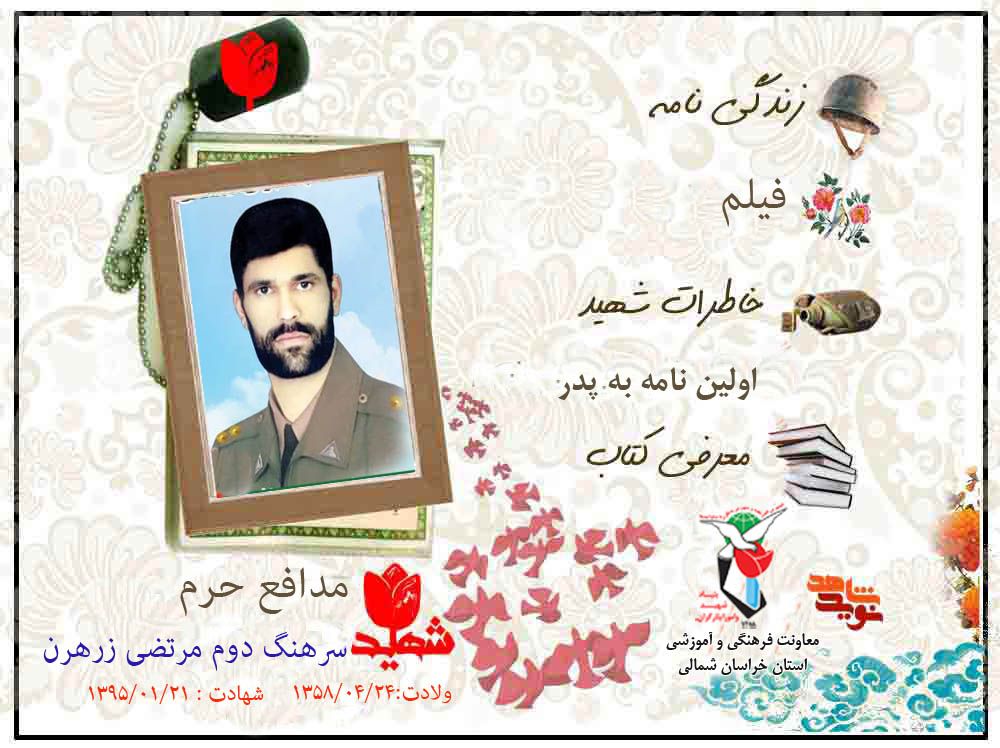 ویژه‌نامه سرهنگ دوم شهید «مرتضی زرهرن» منتشر شد