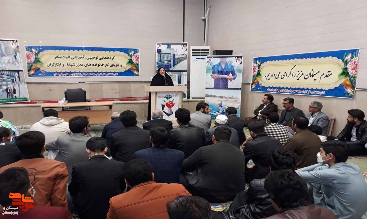 گردهمایی آموزشی، توجیهی خانواده های معزز شهداء و ایثارگران جویای کار در شهرستان زاهدان برگزار شد