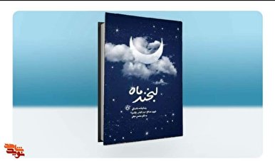 روایت زندگی الیاس چگینی در «لبخند ماه»