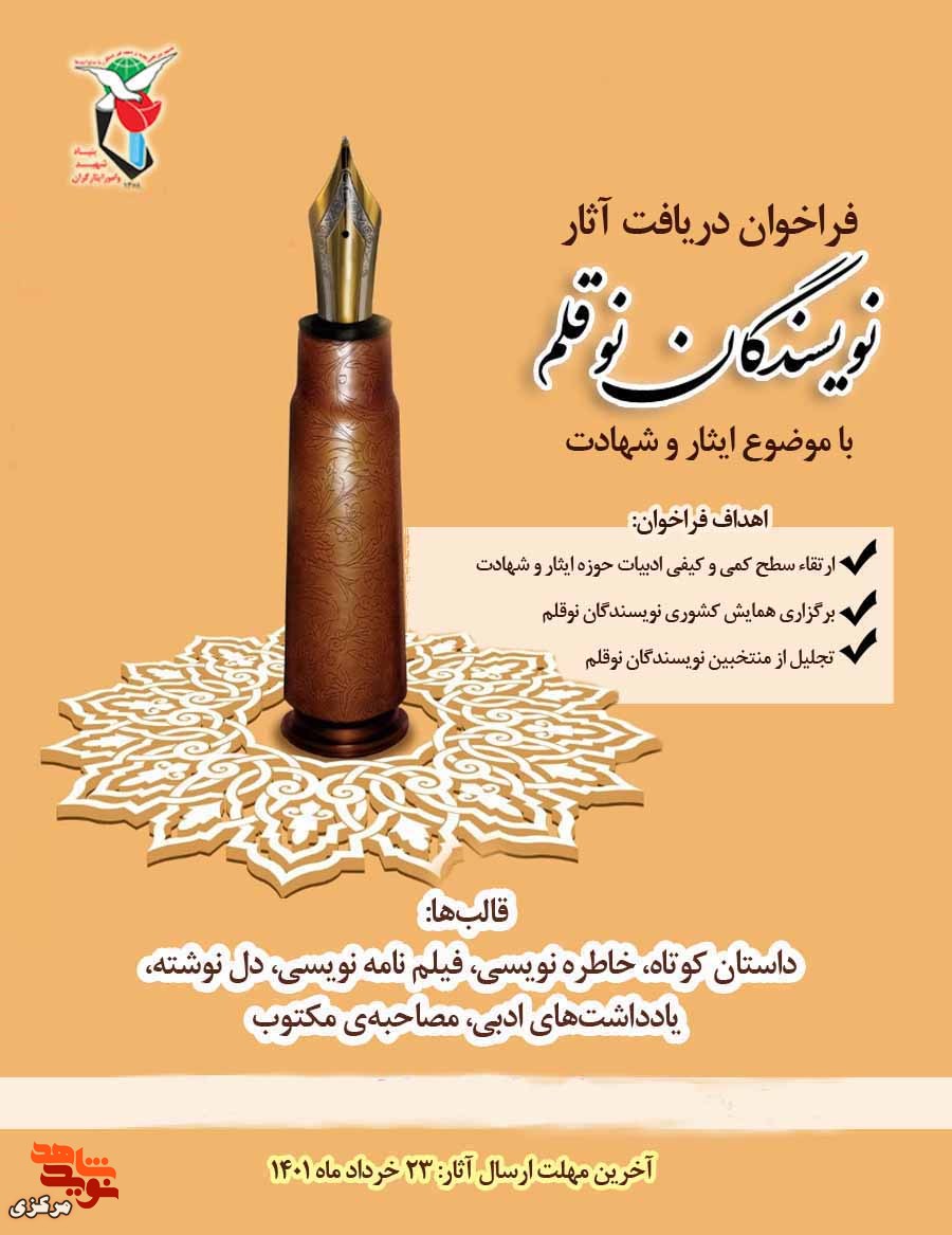 فراخوان دریافت آثار نویسندگان نوقلم با موضوع ایثار و شهادت برگزار می‌شود