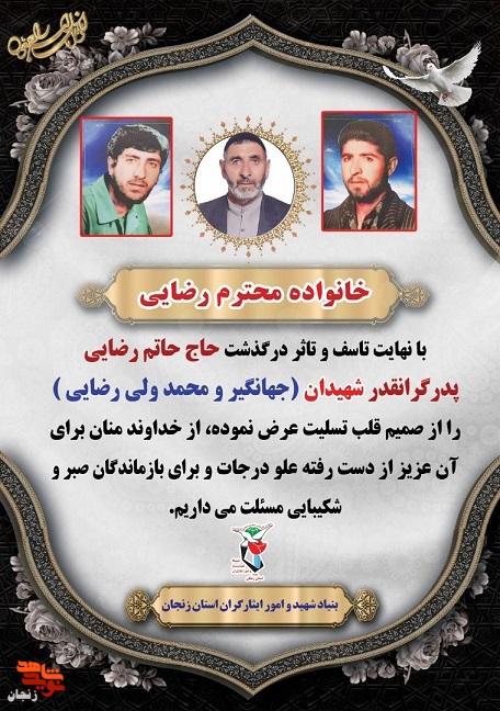 پدر شهیدان رضائی آسمانی شد