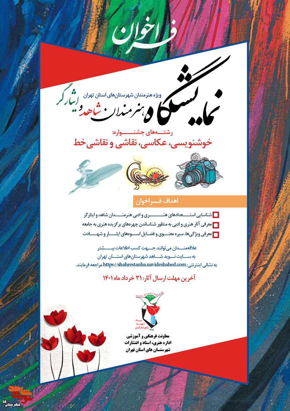 فراخوان برگزاری نمایشگاه هنرمندان شاهد و ایثارگر منتشر شد