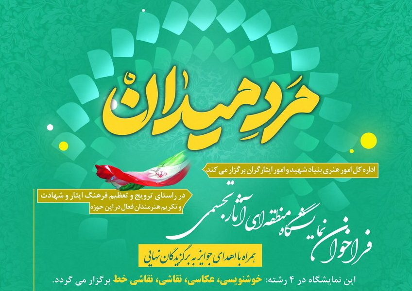 فراخوان نمایشگاه منطقه‌ای آثار تجسمی «مرد میدان»