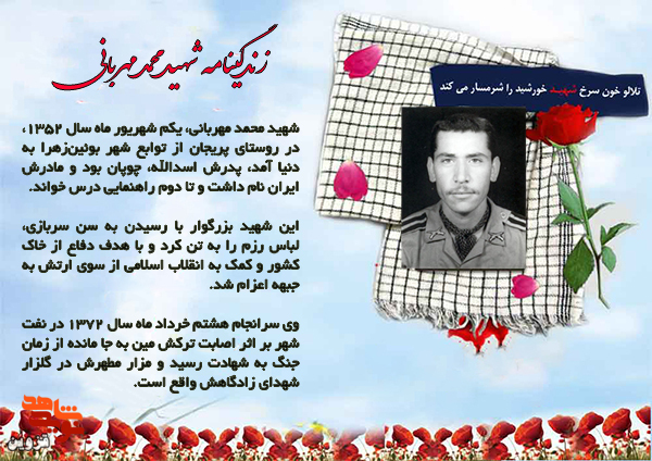 شهید «محمد مهربانی» با لباس سربازی به کاروان شهدا پیوست