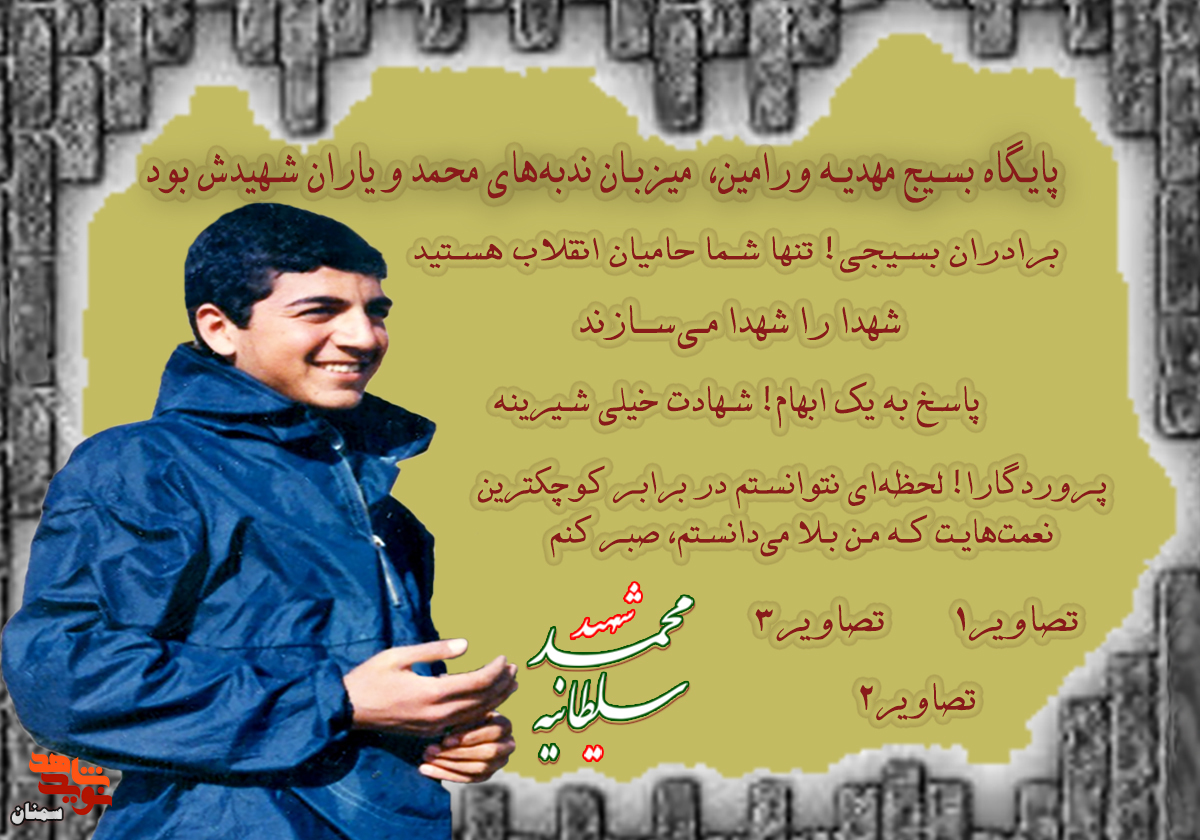 ویژه‌نامه شهید «محمد سلطانیه» منتشر شد