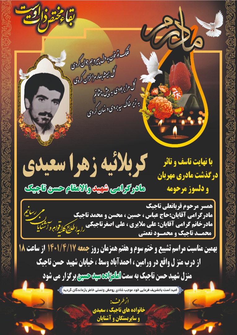 مادر شهید حسن تاجیک آسمانی شد