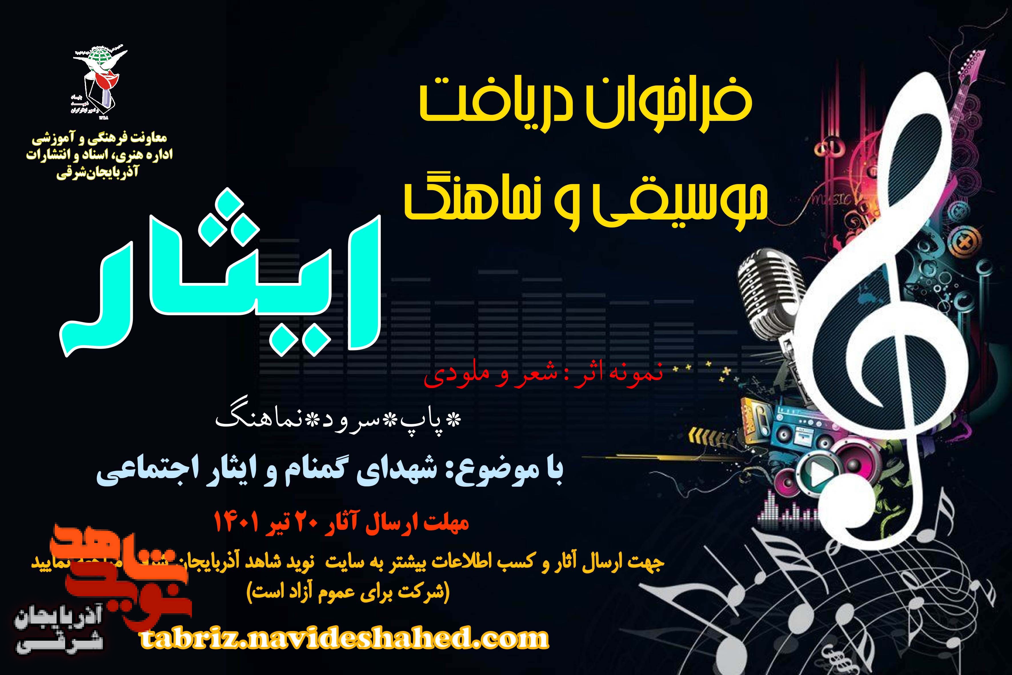 انتشار فراخوان دریافت موسیقی و نماهنگ ایثار انتشار فراخوان دریافت موسیقی و نماهنگ ایثار