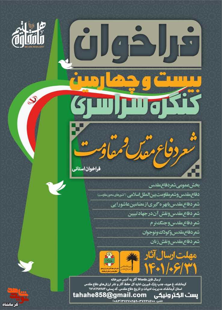 فراخوان بیست و چهارمین کنگره سراسری شعر دفاع مقدس و مقاومت اعلام شد