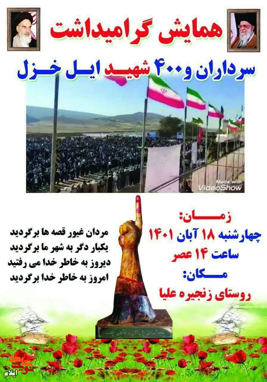یادواره سرداران و ۴۰۰ شهید ایل خزل برگزار می‌شود