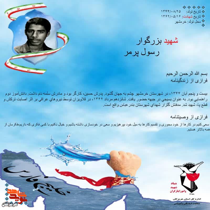 مروری بر وصیت نامه شهید «رسول پرمر»