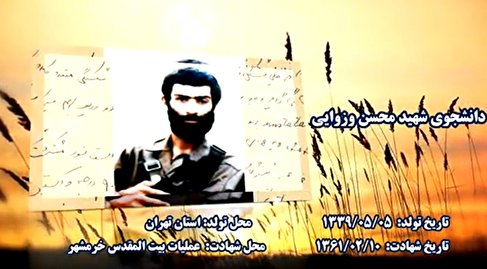 وصیتنامه شهید دانشجو «محسن وزوایی»/ کلیپ