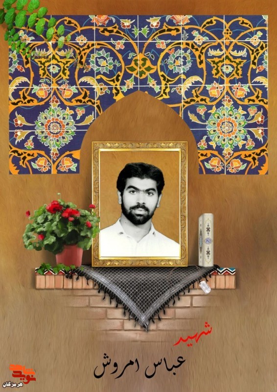اسناد (نامه) دست نوشته به جا مانده از شهید «عباس امروش» به خانواده اش