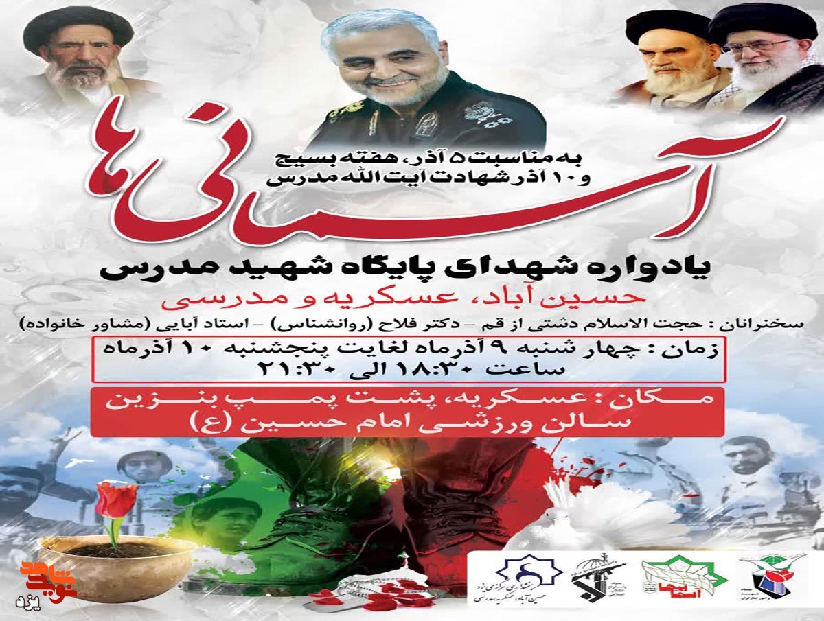 تیزر | یادواره شهدای پایگاه شهید مدرس برگزار می شود