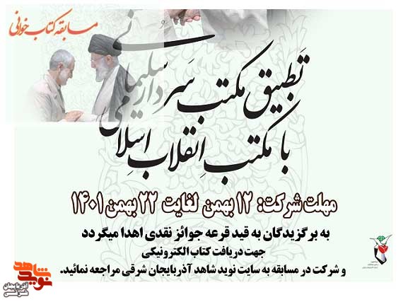 برگزیدگان مسابقه کتابخوانی «تطبیق مکتب سردار سلیمانی با مکتب انقلاب اسلامی» مشخص شد