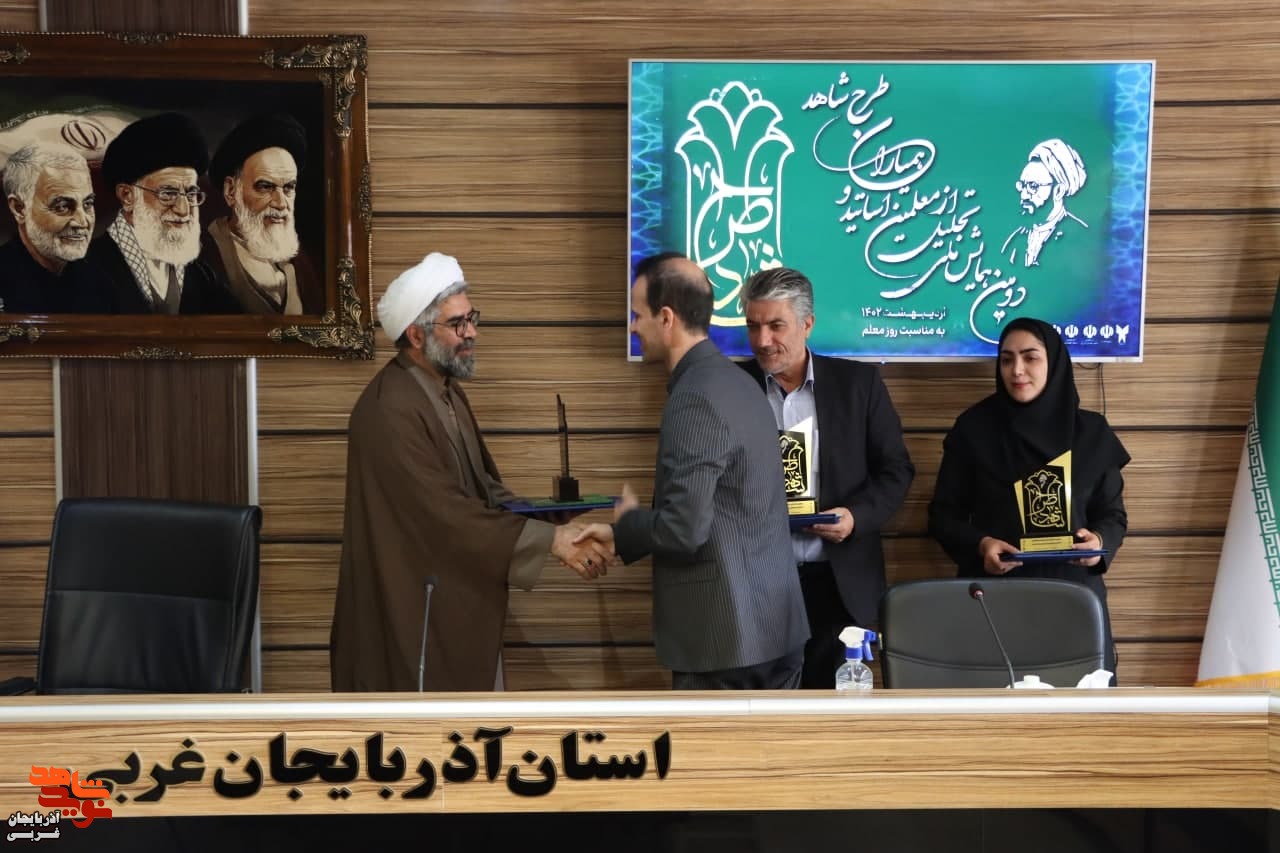 برگزاری دومین همایش ملی تجلیل از معلمین، اساتید و همیاران طرح شاهد برگزاری دومین همایش ملی تجلیل از معلمین، اساتید و همیاران طرح شاهد