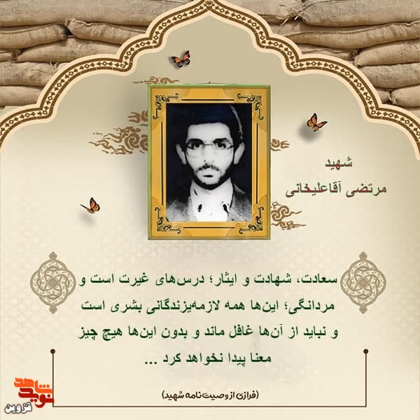 سعادت، شهادت و ایثار درس‎هایی از غیرت و مردانگی است