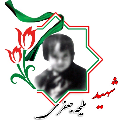 بخش سوم/ زندگینامه دختران شهید استان زنجان