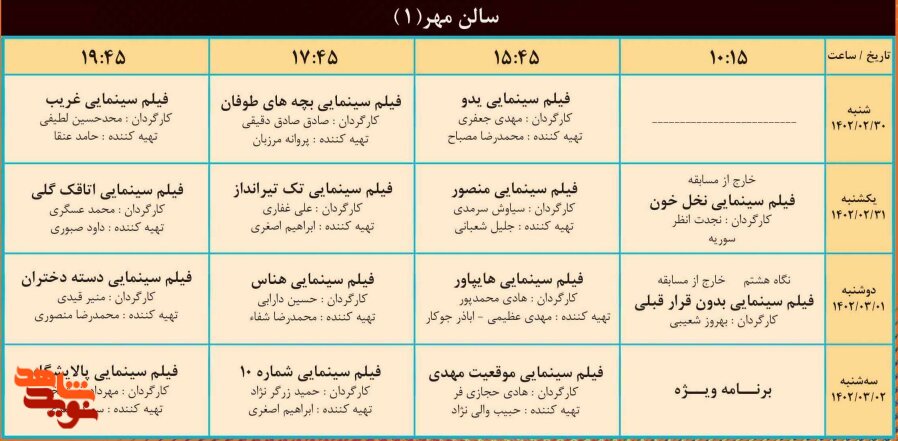 جدول اکران روزانه فیلم‌های جشنواره فیلم «ایثار» منتشر شد