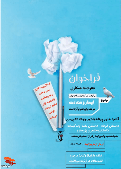 فراخوان دعوت به همکاری نویسندگان حوزه ایثار و شهادت منتشر شد