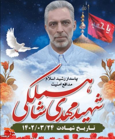 مراسم تشییع پیکر شهید مدافع امنیت «مهدی شاه ملکی» در کرمانشاه برگزار می‌شود
