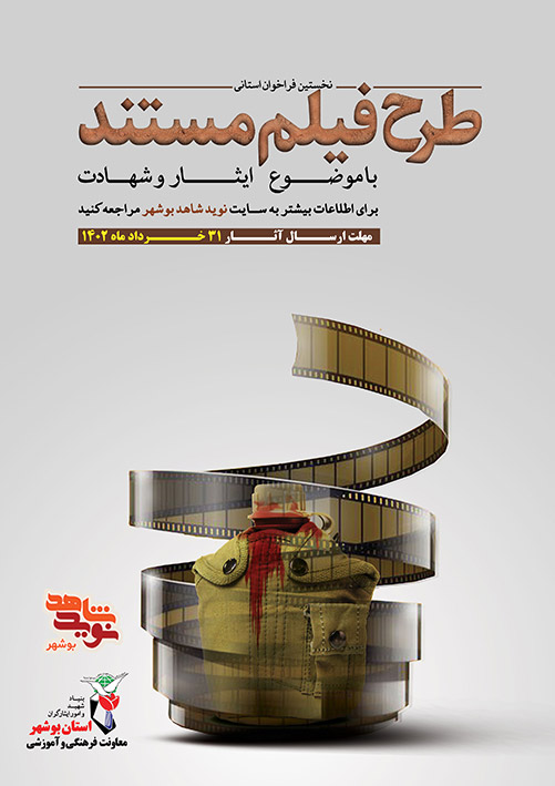نخستین فراخوان استانی طرح فیلم مستند آغاز شد