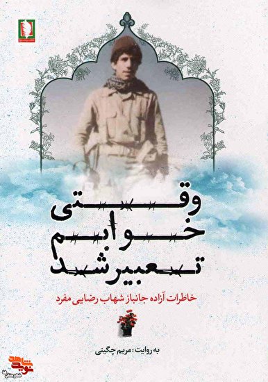 روایت زندگی آزاده  و جانباز شهید «شهاب رضایی مفرد» در کتاب «وقتی خوابم تعبیر شد»
