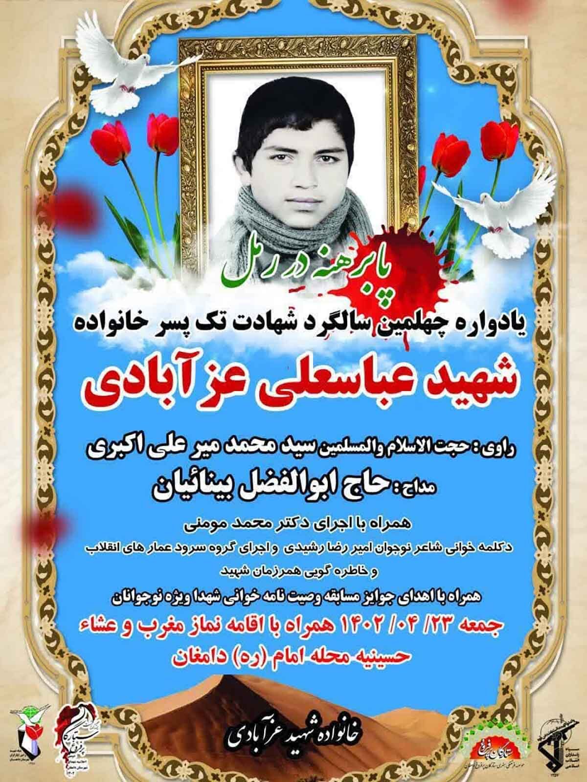 یادواره شهید «عباسعلی عزآبادی» در شهرستان دامغان برگزار می‌شود