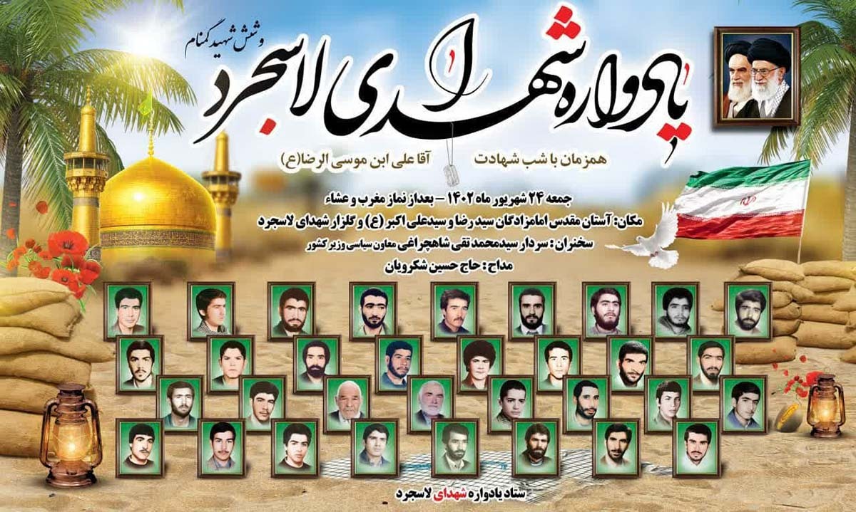 یادواره شهدای گران‌قدر روستای لاسجرد برگزار می‌شود