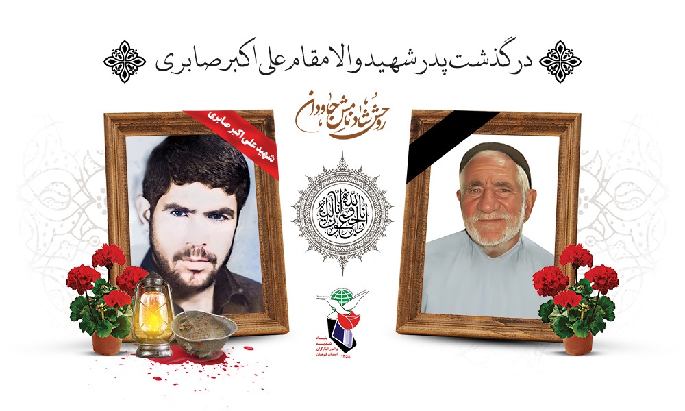 پدر سردار شهید سید علی اکبر صابری از شهرستان انار آسمانی شد