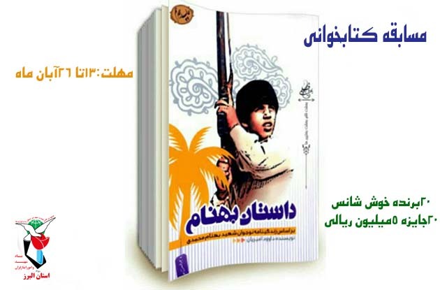 مسابقه سراسری کتابخوانی «داستان بهنام»
