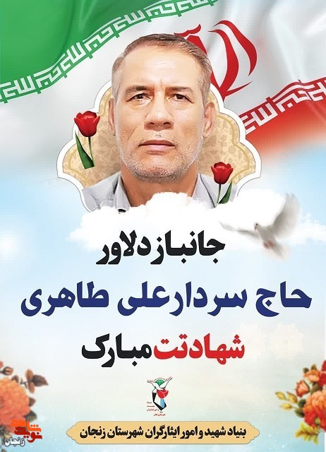 مراسم تشییع پیکر شهید «سردارعلی طاهری» فردا برگزار می شود