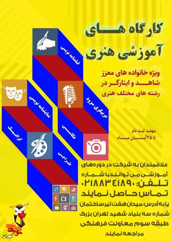 فراخوان /کارگاه های آموزشی هنری