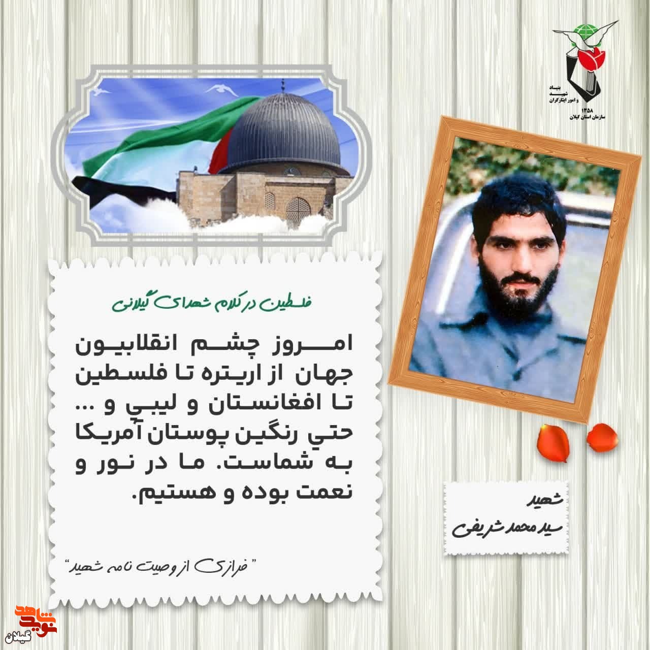 عکس نوشته | فلسطین در کلام شهید  «سیدمحمد شریفی»