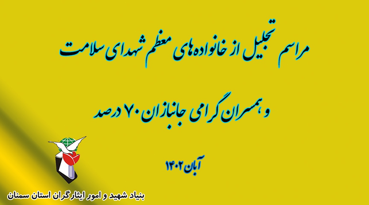 کلیپ/ مراسم تجلیل از خانواده‌های معزز شهدای سلامت و همسران گرامی جانبازان ۷۰ درصد