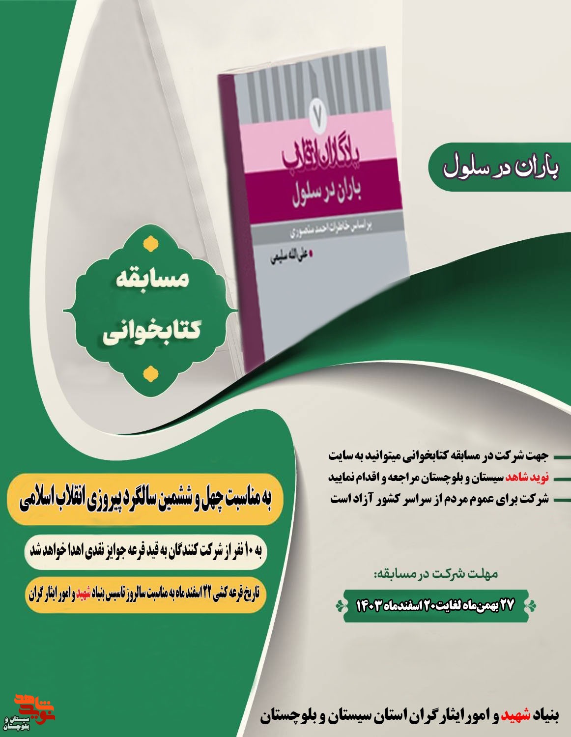 مسابقه کتابخوانی«باران در سلول» برگزار می شود