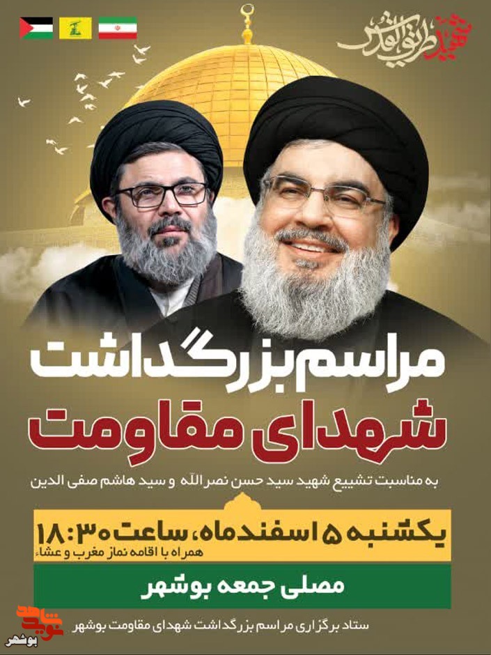 مراسم بزرگداشت شهدای مقاومت در بوشهر برگزار می شود