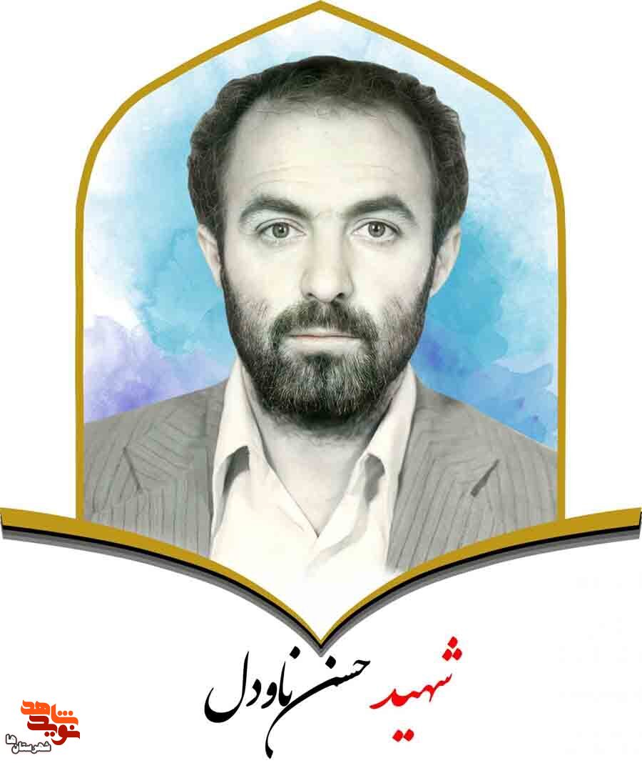 نگاهی به حیات طیبه شهید معلم «حسن ناودل»