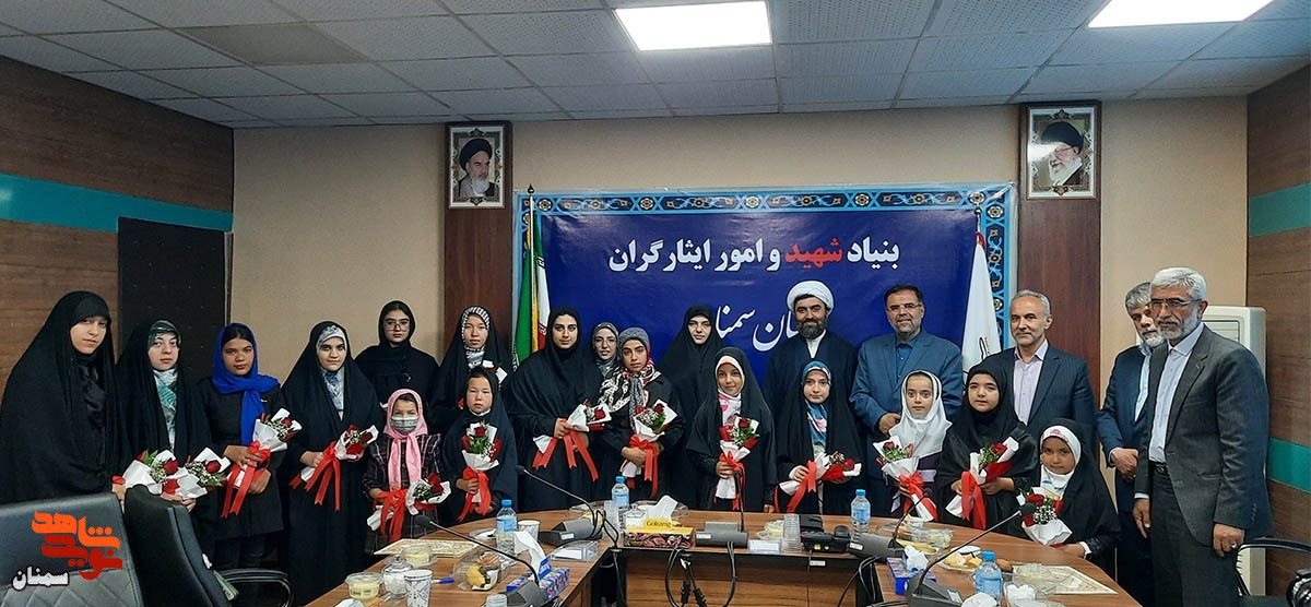 مراسم تجلیل از دختران معزز شاهد و ایثارگر به مناسبت روز دختر