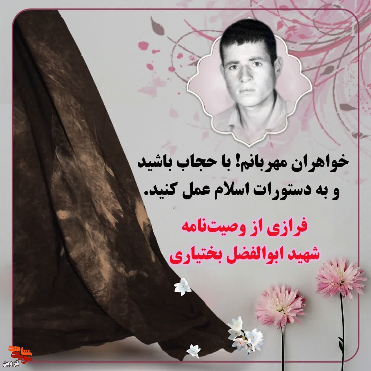 خواهرانم با حجاب باشید و به دستورات اسلام عمل کنید