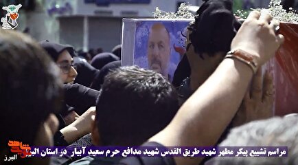 نماهنگی از تشییع پیکر مطهر شهید مدافع حرم «سعید آبیار» در کرج