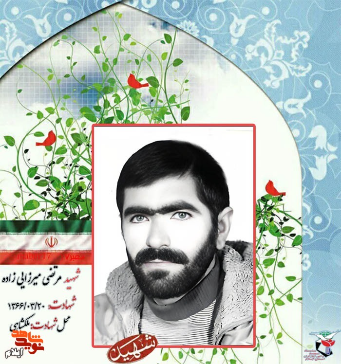 نگاهی به زندگینامه «شهید مرتضی میرزایی زاده »از شهدای استان ایلام
