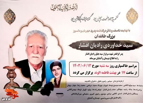 پدر شهید «سید جلیل ابراهیمرادیانافشار» به فرزند شهیدش پیوست پدر شهید «سید جلیل ابراهیمرادیانافشار» به فرزند شهیدش پیوست