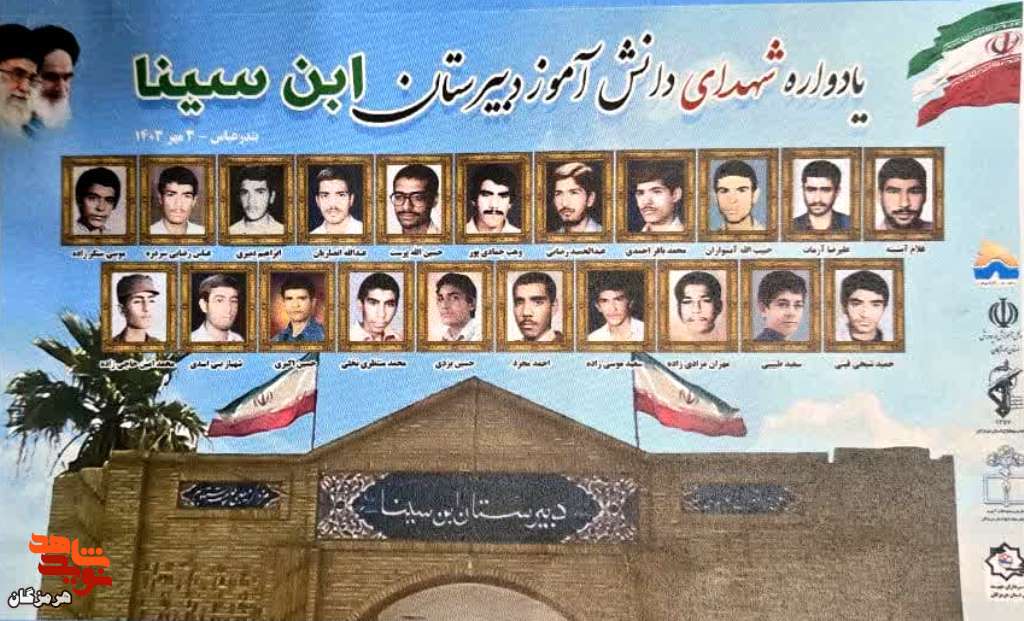 یادواره شهدای دانش‌اموز دبیرستان ابن‌سینا برگزار می‌شود